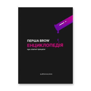 "Перша Brow Енциклопедія про хімічні процеси" by Tihonova A.